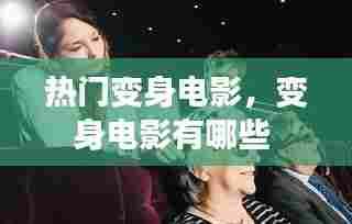 热门变身电影，变身电影有哪些 