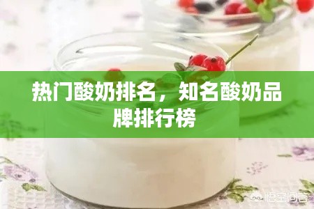 热门酸奶排名，知名酸奶品牌排行榜 