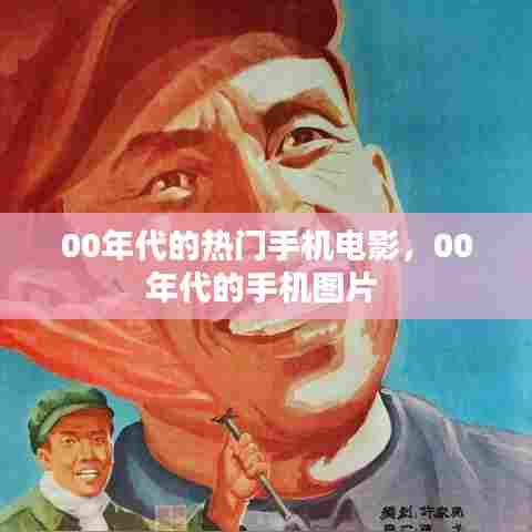 00年代的热门手机电影，00年代的手机图片 