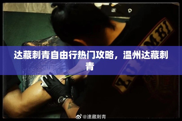 达藏刺青自由行热门攻略，温州达藏刺青 