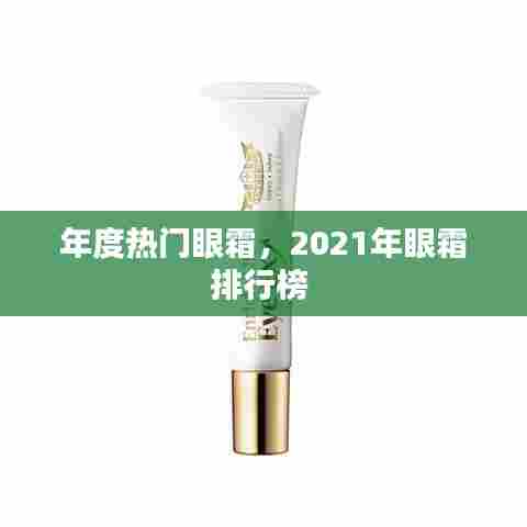 年度热门眼霜，2021年眼霜排行榜 