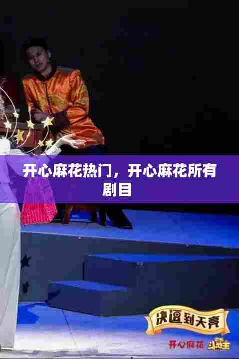 开心麻花热门，开心麻花所有剧目 