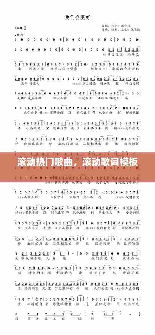 滚动热门歌曲,滚动歌词模板