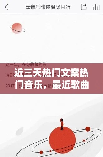 近三天热门文案热门音乐，最近歌曲文案 