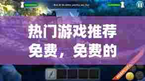 热门游戏推荐免费，免费的热门游戏 
