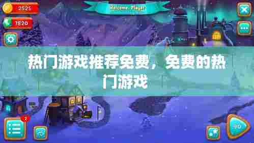 热门游戏推荐免费,免费的热门游戏