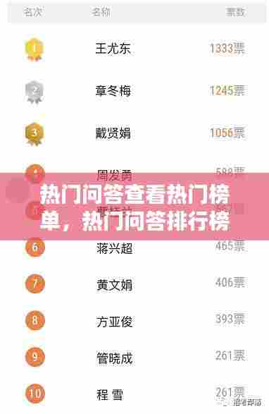 热门问答查看热门榜单，热门问答排行榜 