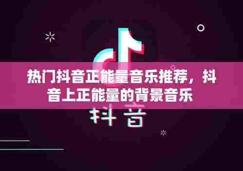 热门抖音正能量音乐推荐，抖音上正能量的背景音乐 