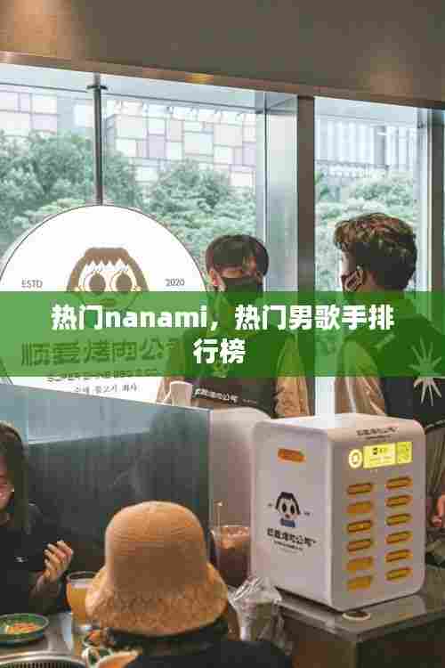 热门nanami,热门男歌手排行榜