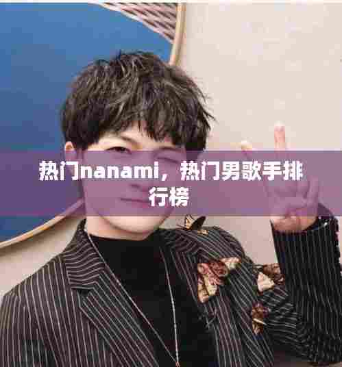 热门nanami,热门男歌手排行榜
