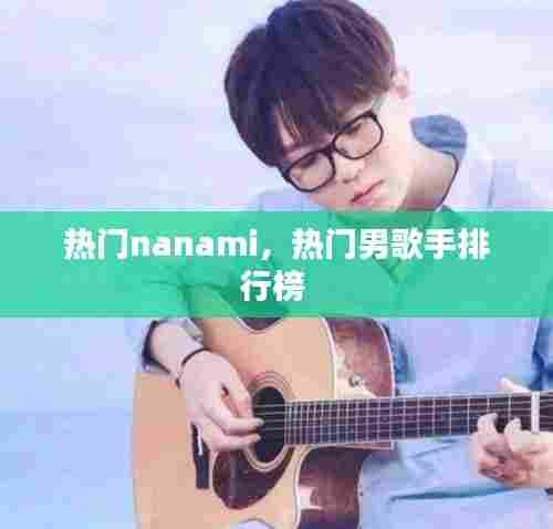 热门nanami,热门男歌手排行榜