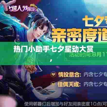 热门小助手七夕星动大赏,