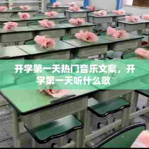 开学第一天热门音乐文案，开学第一天听什么歌 