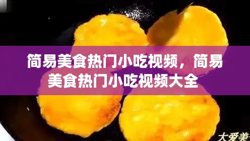 简易美食热门小吃视频，简易美食热门小吃视频大全 