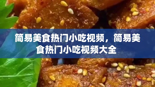 简易美食热门小吃视频,简易美食热门小吃视频大全