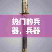 热门的兵器，兵器种类排行榜 