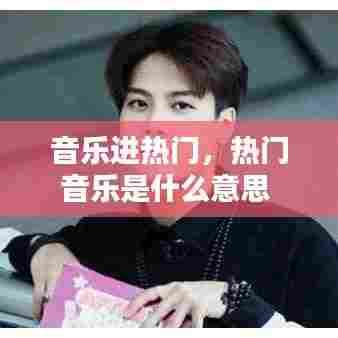 音乐进热门，热门音乐是什么意思 