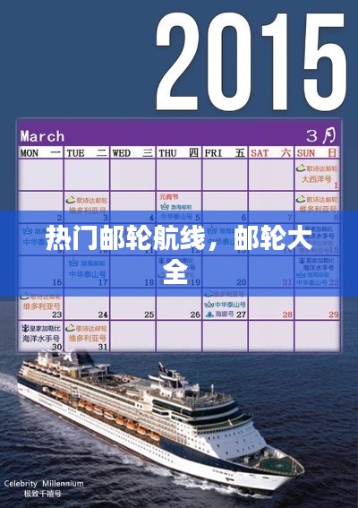 热门邮轮航线,邮轮大全