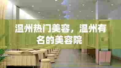 温州热门美容，温州有名的美容院 