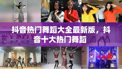 抖音热门舞蹈大全最新版，抖音十大热门舞蹈 