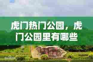 虎门热门公园，虎门公园里有哪些景点 