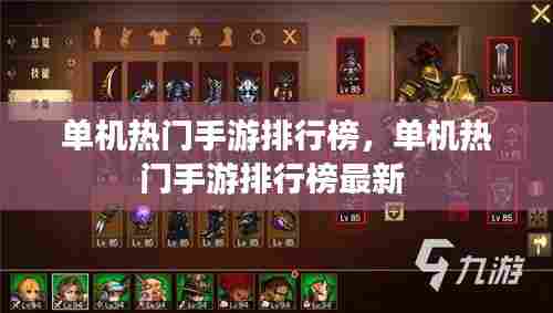 单机热门手游排行榜，单机热门手游排行榜最新 