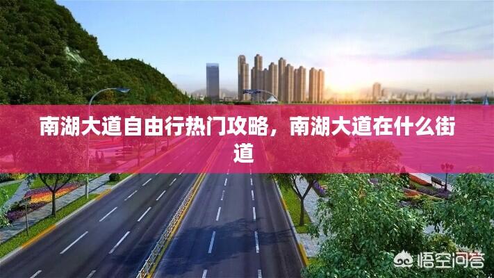 南湖大道自由行热门攻略，南湖大道在什么街道 