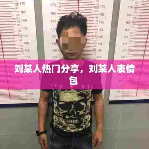 刘某人热门分享，刘某人表情包 