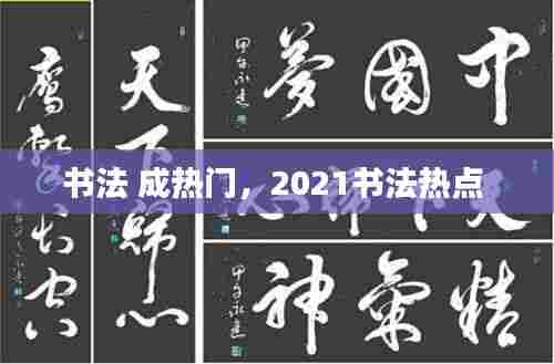 书法 成热门，2021书法热点 