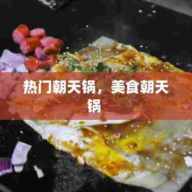 热门朝天锅,美食朝天锅