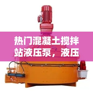 热门混凝土搅拌站液压泵，液压混凝土搅拌机 