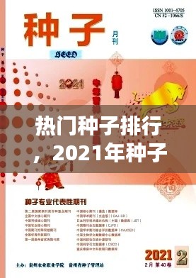 热门种子排行，2021年种子推荐 