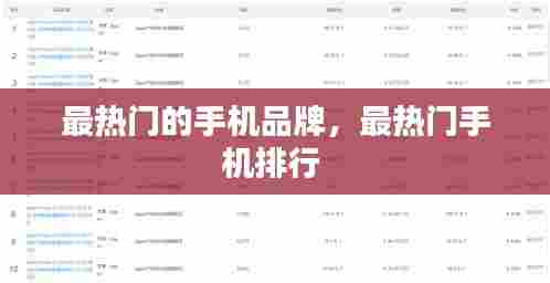 最热门的手机品牌，最热门手机排行 