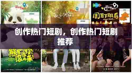 创作热门短剧，创作热门短剧推荐 