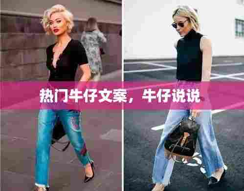 热门牛仔文案，牛仔说说 