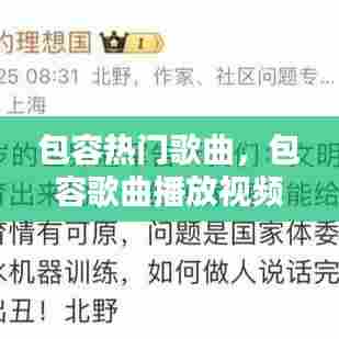 包容热门歌曲，包容歌曲播放视频网红 