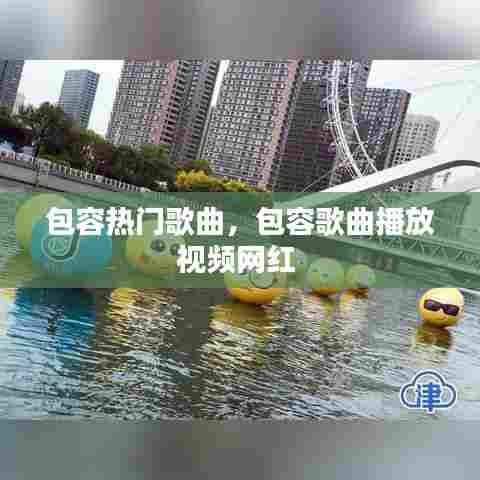 包容热门歌曲,包容歌曲播放视频网红