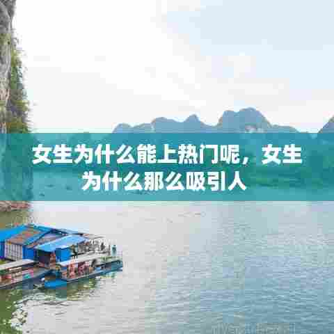 女生为什么能上热门呢，女生为什么那么吸引人 