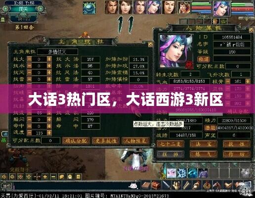 大话3热门区，大话西游3新区 
