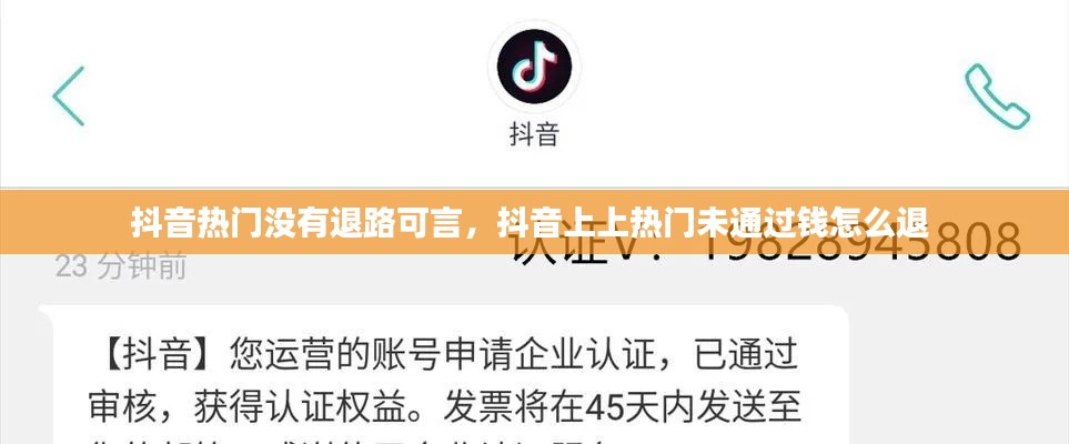 抖音热门没有退路可言，抖音上上热门未通过钱怎么退 