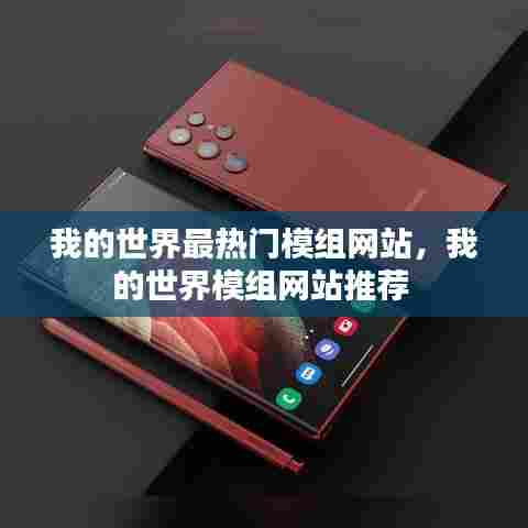 我的世界最热门模组网站，我的世界模组网站推荐 