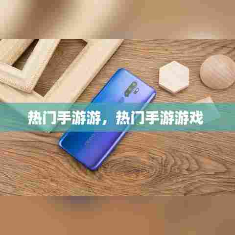 热门手游游，热门手游游戏 