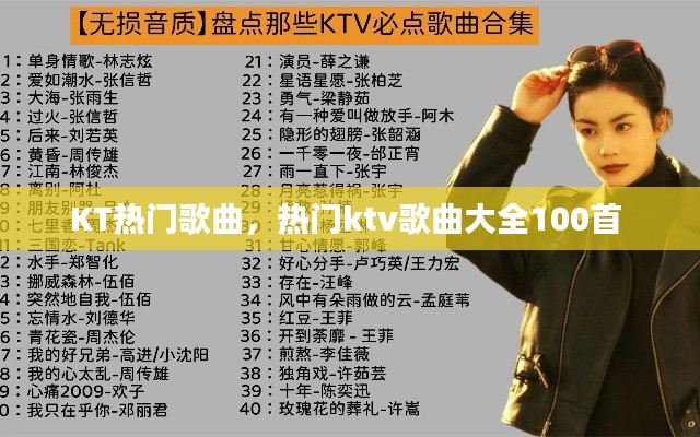 KT热门歌曲，热门ktv歌曲大全100首 
