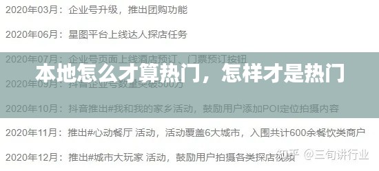 本地怎么才算热门，怎样才是热门 