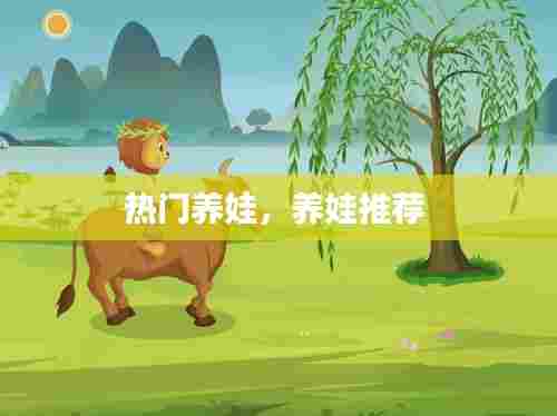 热门养娃，养娃推荐 