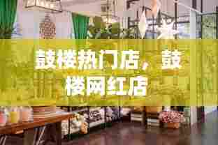 鼓楼热门店，鼓楼网红店 