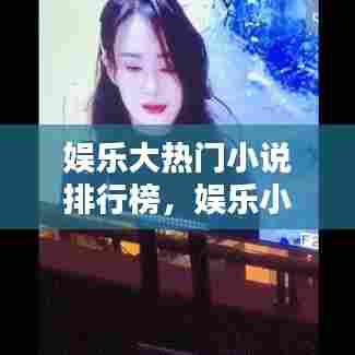 娱乐大热门小说排行榜,娱乐小说排行榜完本