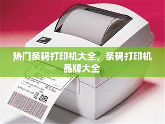 热门条码打印机大全，条码打印机品牌大全 