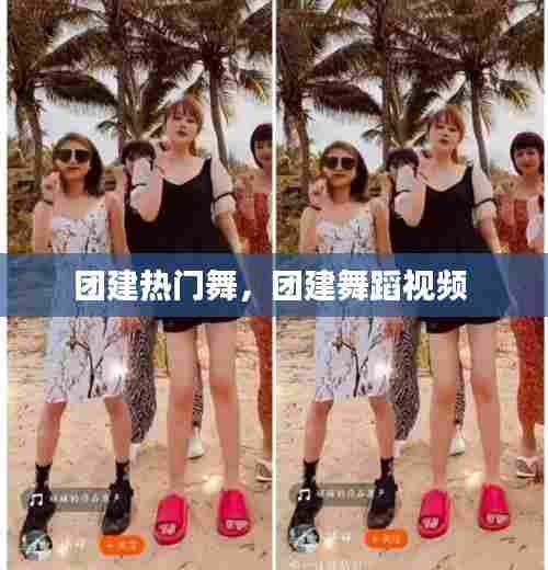 团建热门舞,团建舞蹈视频