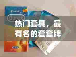 热门套具，最有名的套套牌子 